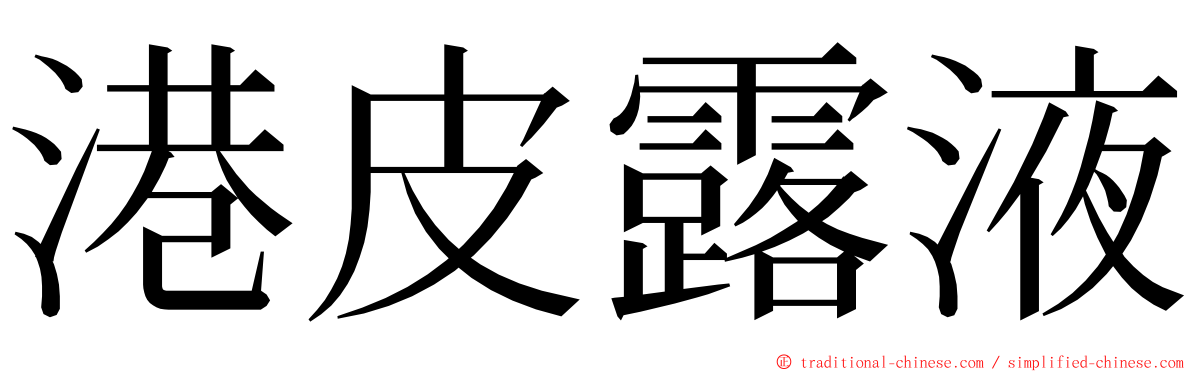 港皮露液 ming font