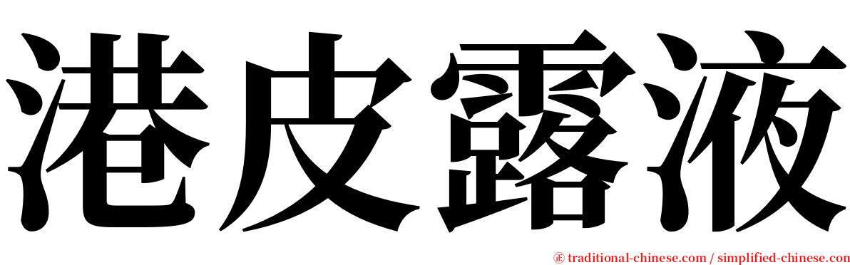 港皮露液 serif font