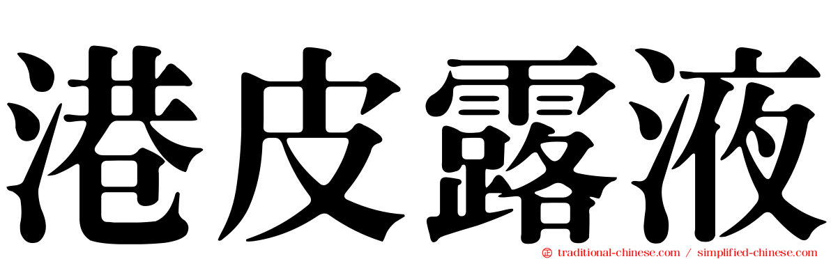 港皮露液