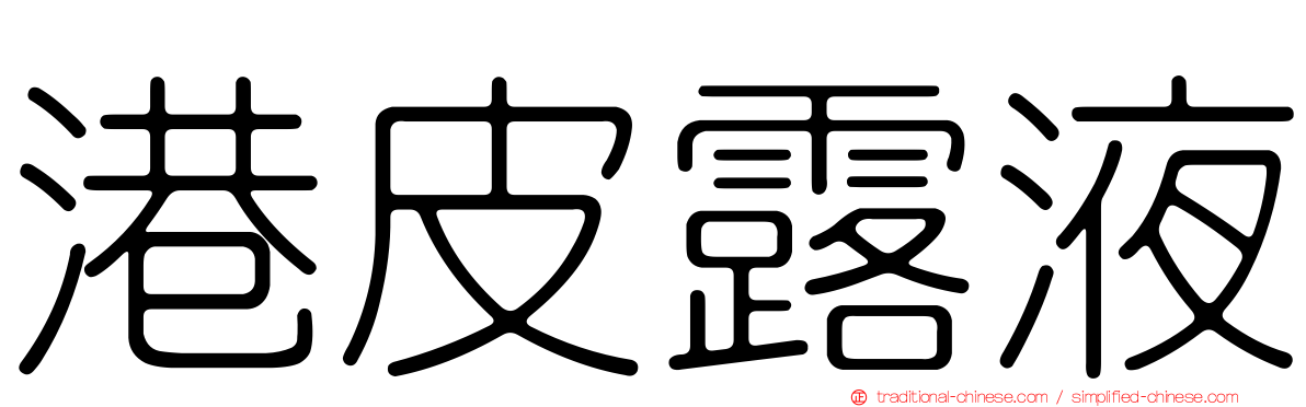 港皮露液