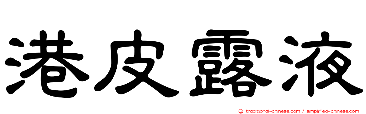 港皮露液