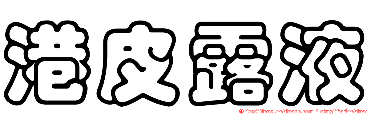 港皮露液