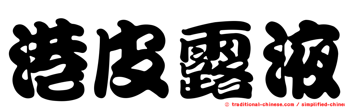 港皮露液