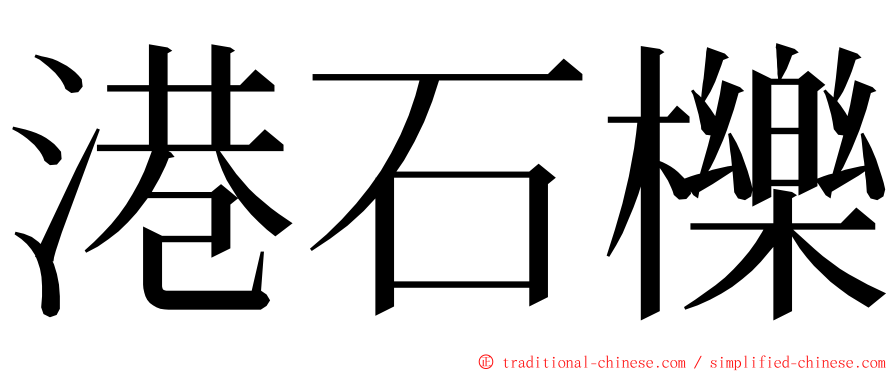 港石櫟 ming font