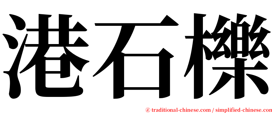 港石櫟 serif font