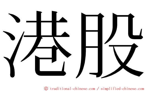 港股 ming font