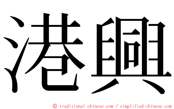 港興 ming font
