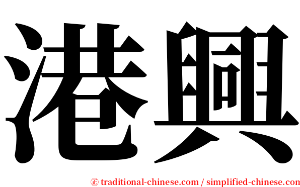 港興 serif font