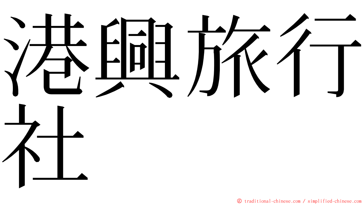 港興旅行社 ming font