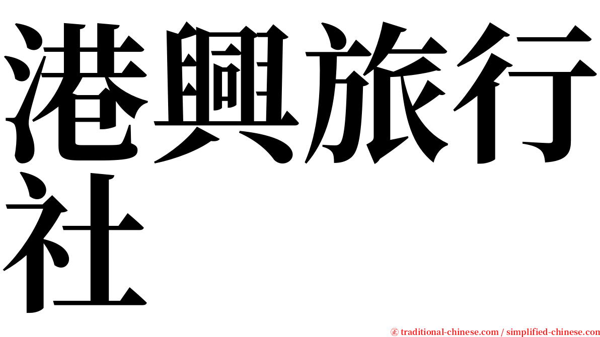 港興旅行社 serif font
