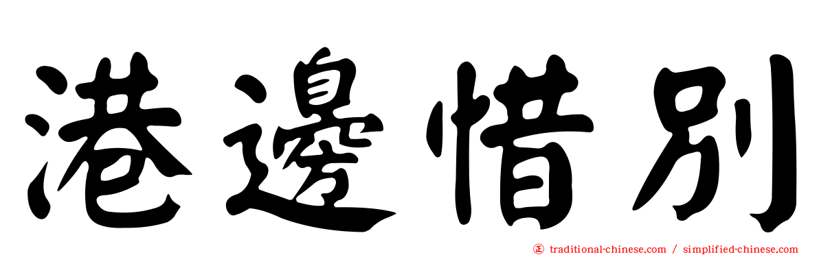 港邊惜別