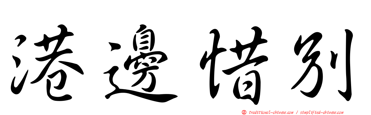港邊惜別
