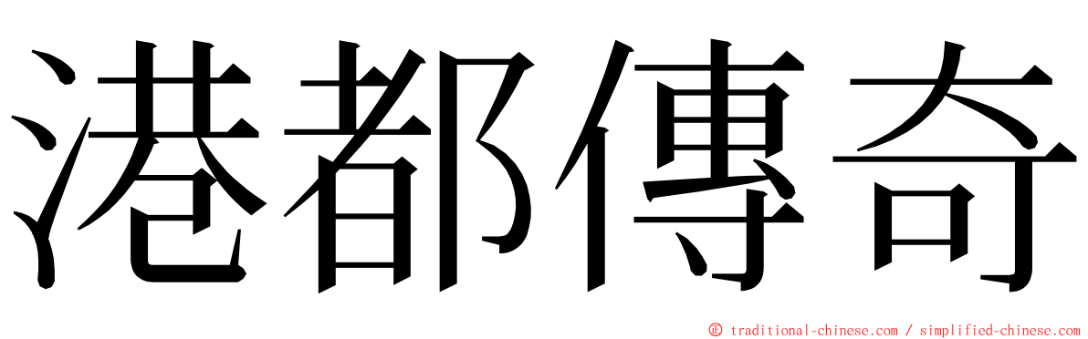 港都傳奇 ming font