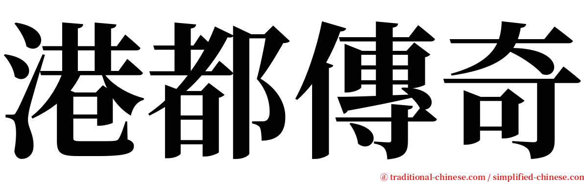 港都傳奇 serif font