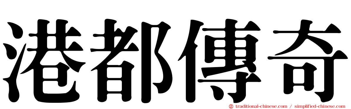 港都傳奇