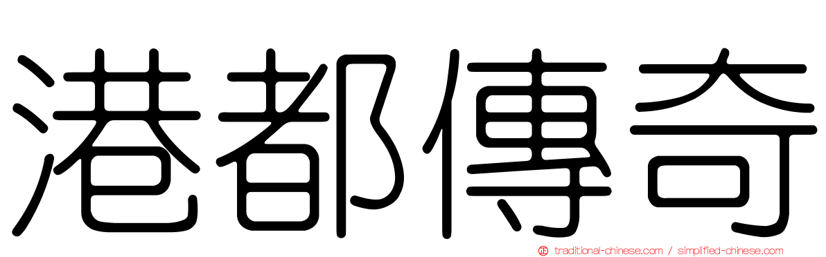 港都傳奇