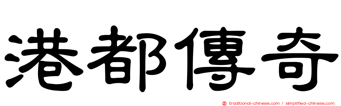 港都傳奇