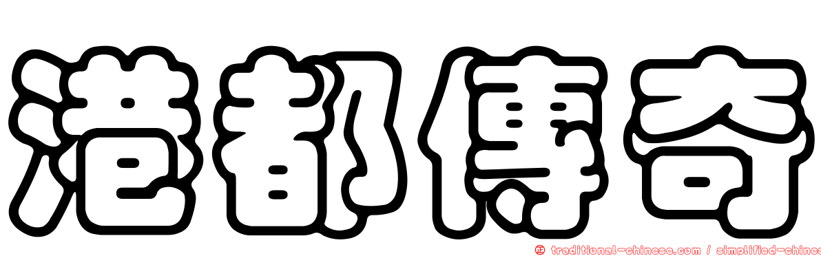 港都傳奇
