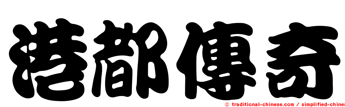 港都傳奇