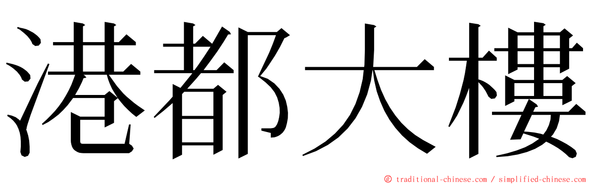 港都大樓 ming font