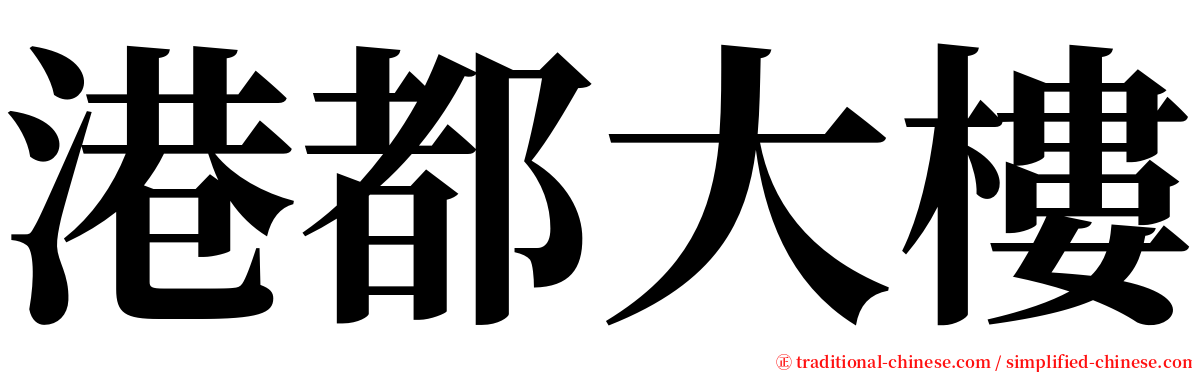 港都大樓 serif font