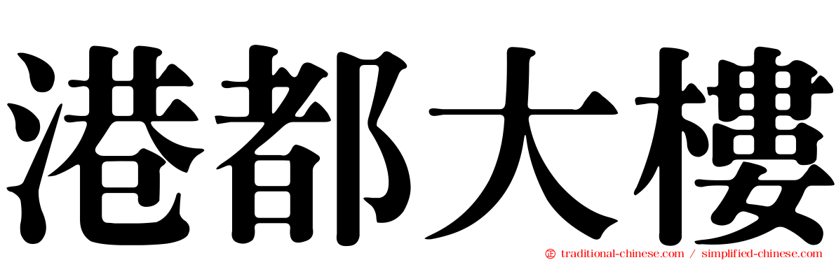 港都大樓