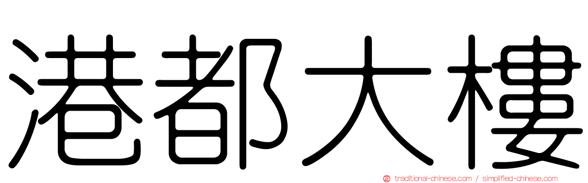 港都大樓