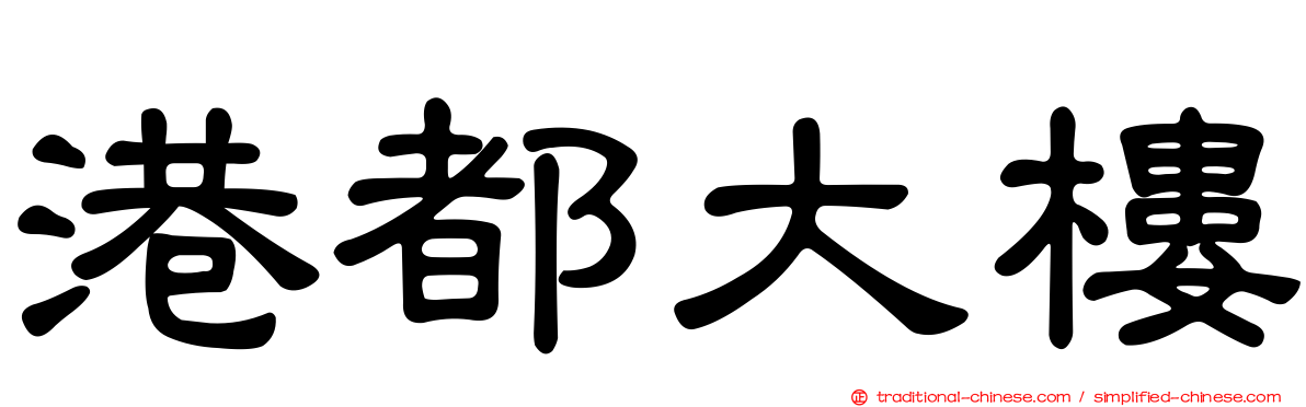 港都大樓