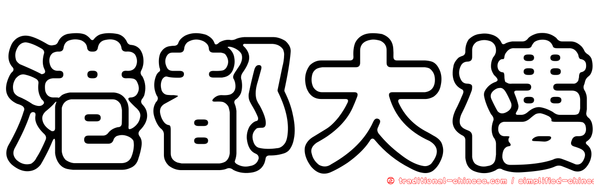 港都大樓