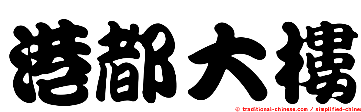 港都大樓