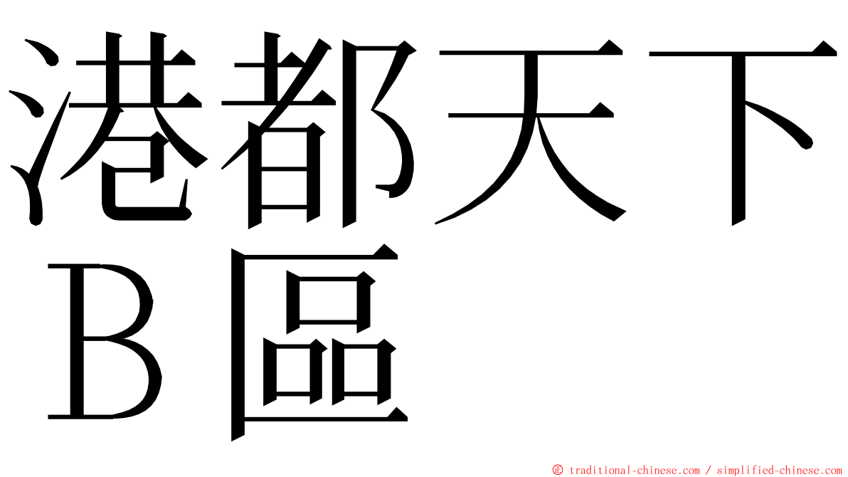 港都天下Ｂ區 ming font