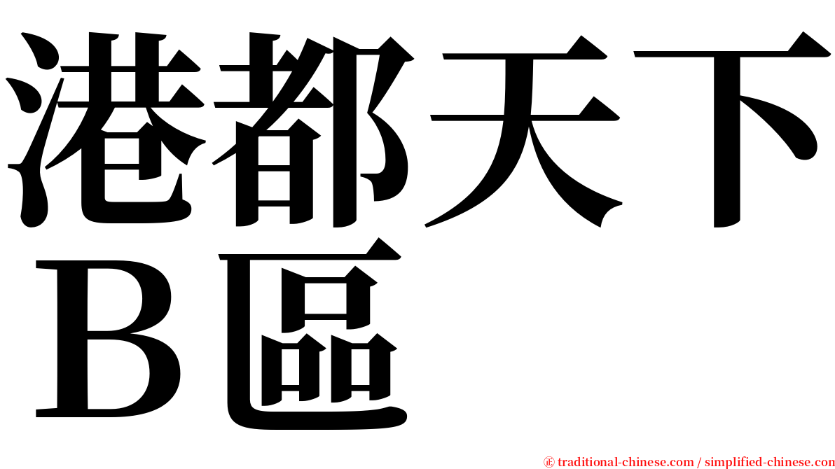 港都天下Ｂ區 serif font