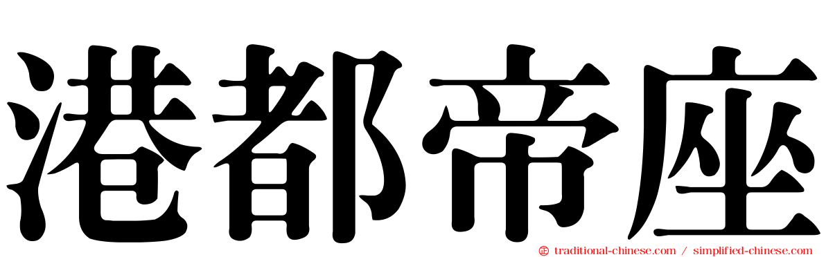 港都帝座