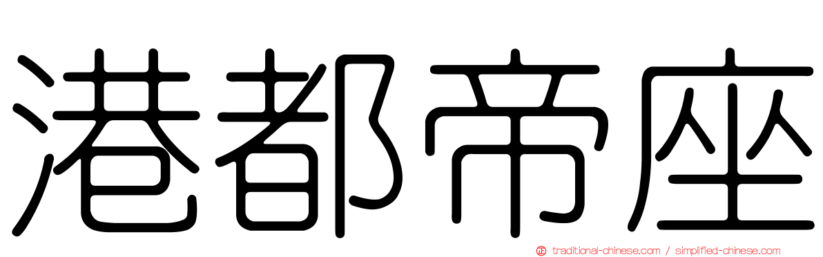 港都帝座