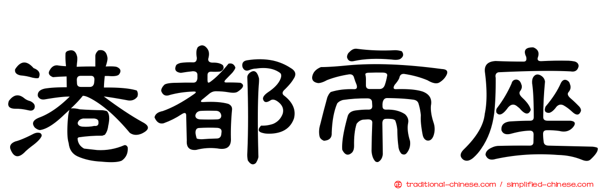 港都帝座