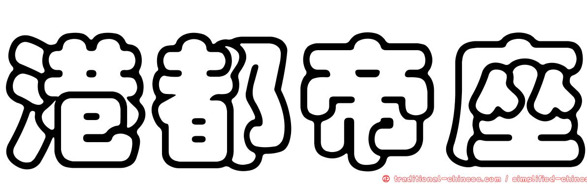 港都帝座