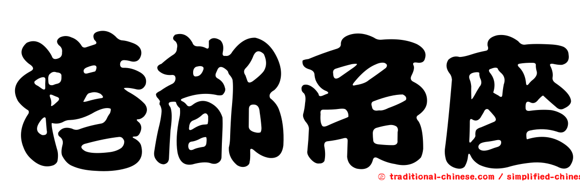 港都帝座