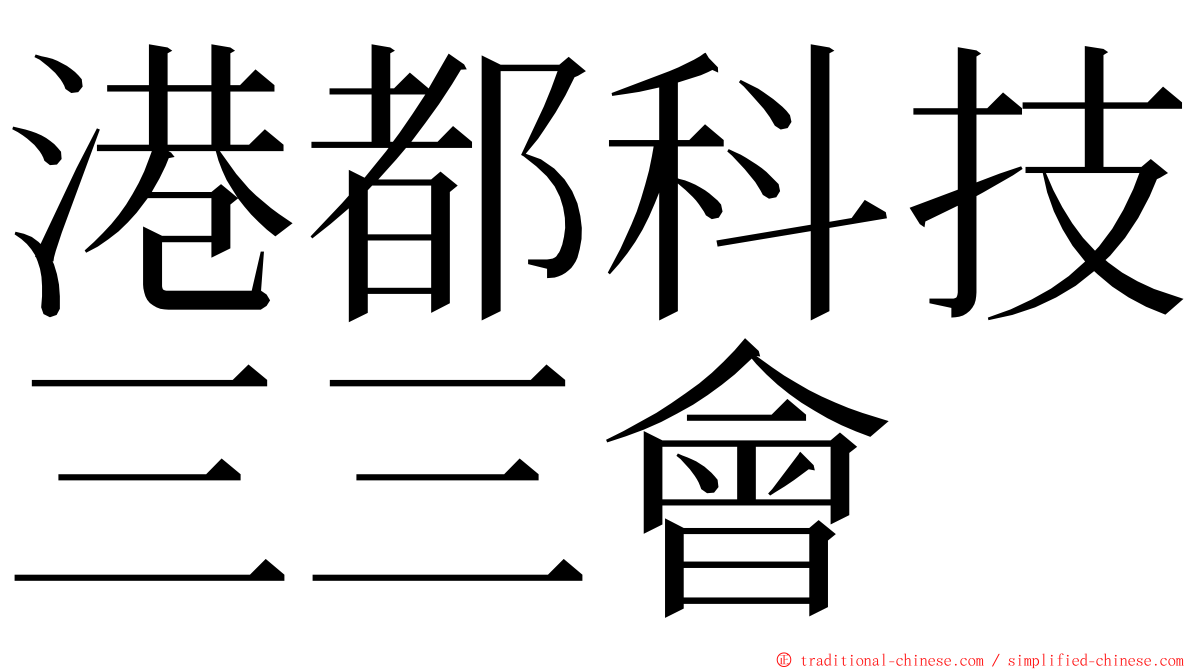 港都科技三三會 ming font