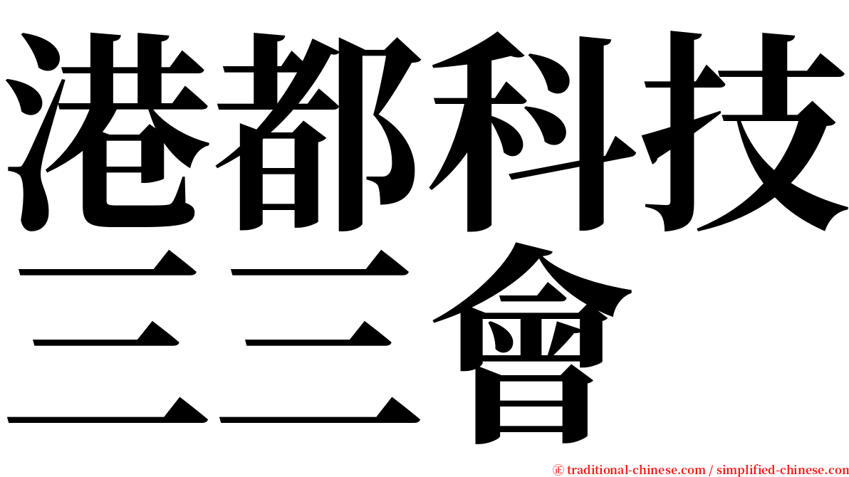港都科技三三會 serif font