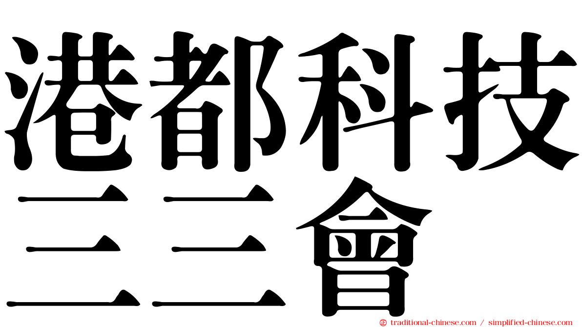 港都科技三三會