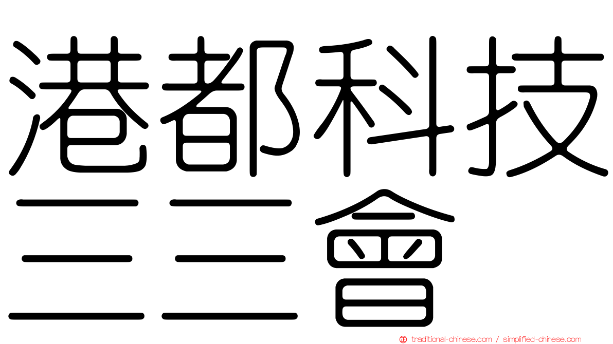 港都科技三三會