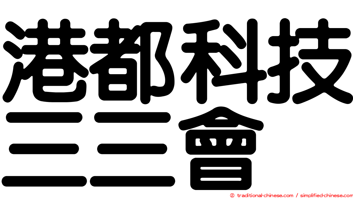 港都科技三三會