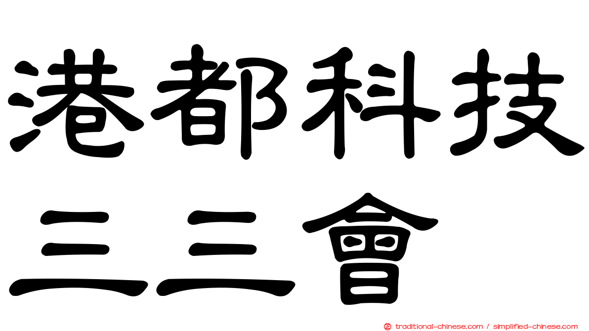 港都科技三三會