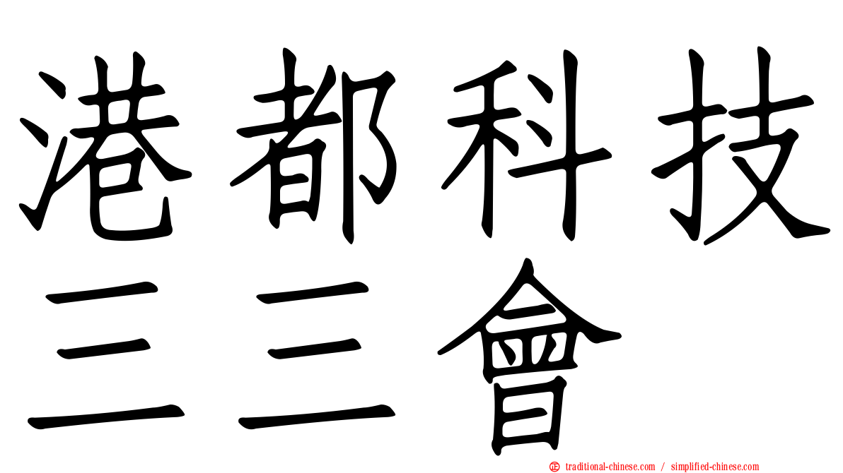 港都科技三三會