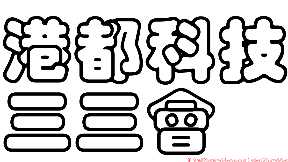 港都科技三三會