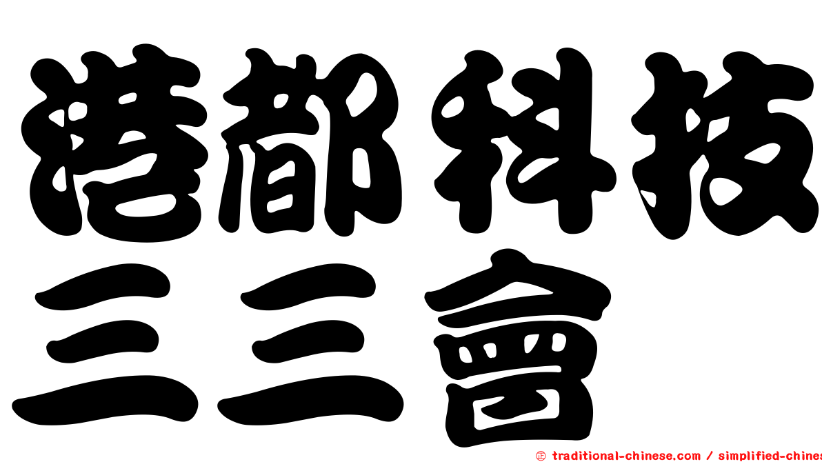 港都科技三三會