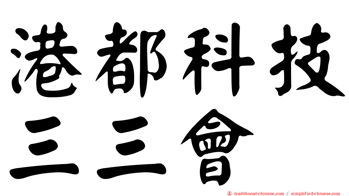 港都科技三三會