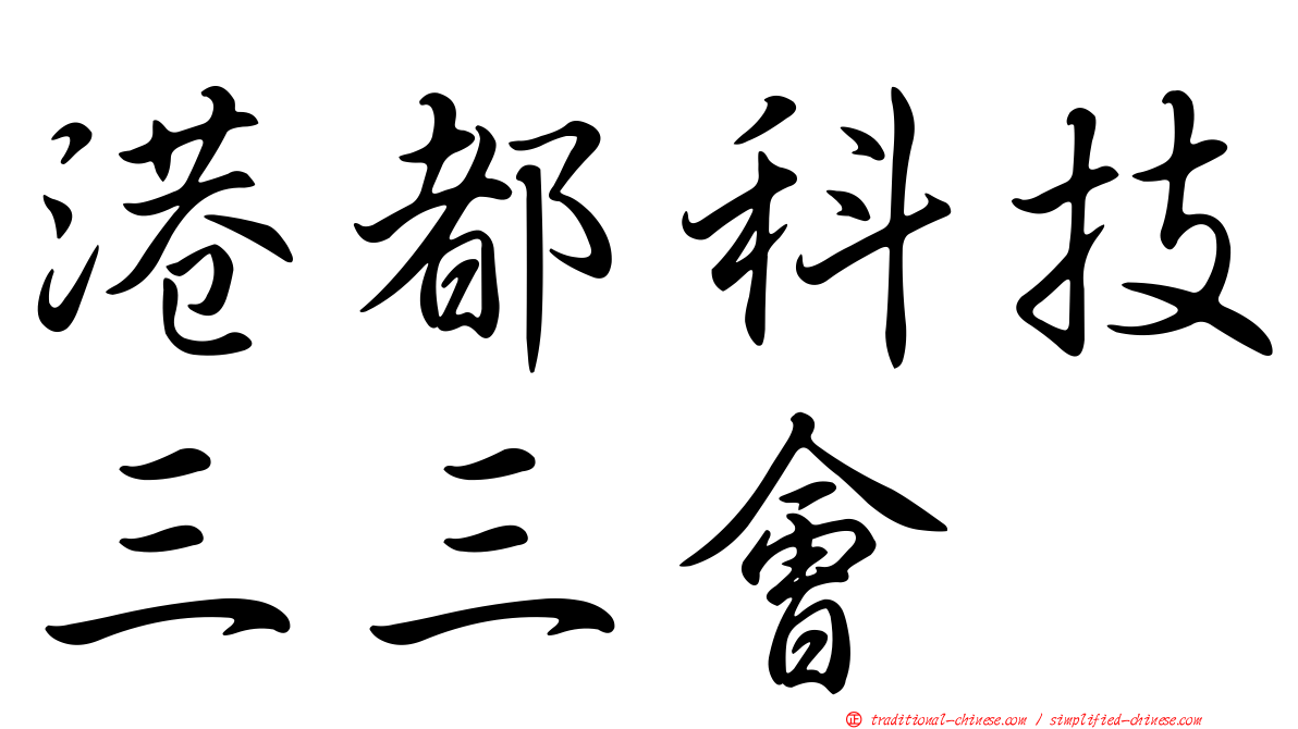 港都科技三三會