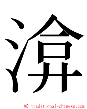 渰 ming font