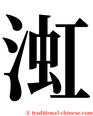 渱 serif font